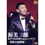 歌手生活40周年記念コンサート〜最後の演歌師〜/渥美二郎　