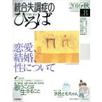 統合失調症のひろば(No.8) 恋愛、結婚、性について/高木俊介(編者),横田泉(編者),小川恵