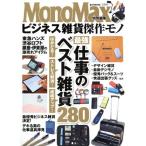 ビジネス雑貨傑作モノ MonoMax特別編集 e-MOOK/宝島社　