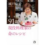 91 лет, реальная служба кулинария дом. жизнь. рецепт еда. сырой .. сила / замок дверь мыс love ( автор )