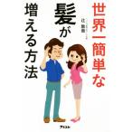 世界一簡単な髪が増える方法／辻敦哉(著者)