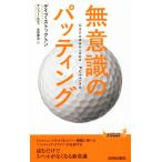 無意識のパッティング 青春新書PLAY BOOKS/デイブ・ストックトン(著者),マシュー・ルディ(著者