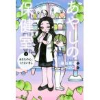 あやしの保健室(１) あなたの心、くださいまし／染谷果子(著者),ＨＩＺＧＩ