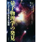  квантовый физика. обнаружение higs частица. . до. история / Leon * радар man ( автор ), Christopher * Hill ( автор 