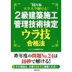 スラスラ解ける！2級建築施工管理技術検定ウラ技合格法(’16年版)/コンデックス情報研究所(著者)　