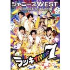 ジャニーズＷＥＳＴ ＣＯＮＣＥＲＴ ＴＯＵＲ ２０１６ ラッキィィィィィィィ７ 通常版 ／ジャニーズＷＥＳＴ ＷＥＳＴ． 