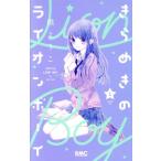 きらめきのライオンボーイ(1) りぼんマスコットC/槙ようこ(著者)