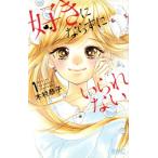 好きにならずにいられない(1) りぼんマスコットC/木村恭子(著者)　