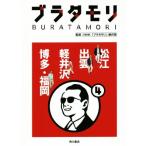 ブラタモリ(4) 松江 出雲 軽井沢 博