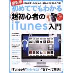 初めてでもわかる超初心者のiTunes入門 最新版/スタンダーズ