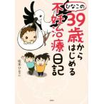 ひなこの39歳からはじめる不妊治療日記 コミックエッセイ/佐木ひなこ(著者)