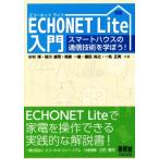 ECHONET Lite введение Smart house. сообщение технология ....!/ криптомерия ..( автор ), Sasagawa самец .( автор ),.