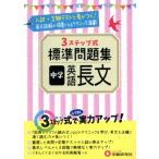 3ステップ式標準問題集 中学 英語長文/中学教育研究会