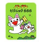 ノンタン　ピクニックららら ノンタンあそぼうよ２２／キヨノサチコ(著者)