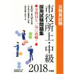 公務員試験 市役所上・中級 採用試験問題集(2018年度版)/資格試験研究会(編者)