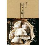 あの人のおうち餃子/柴田書店