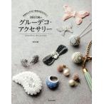 DECORのグルーデコ・アクセサリー 予約のとれない自由が丘のサロン/DECOR(著者)