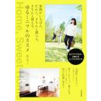 家族がいちばん。だから、きちんと選べる。きちんと使える。ゆるミニマルのススメ/阪口ゆうこ(著者)　