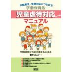 学童保育版 児童虐待対応マニュアル 早期発見・早期対応につなげる 学童保育ならではの役割がここにある/