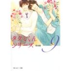 タクミくんシリーズ 完全版(9) 角川ルビー文庫/ごとうしのぶ(著者),おおや和美