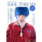 IDOL AND READ(008) 読むアイドルマガジン/シンコーミュージック・エンタテイメント