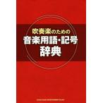  духовая музыка поэтому. музыка словарный запас * символ словарь /sinko- музыка * развлечение 