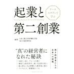 起業と第二創業 ケーススタディで学ぶ/日本工業大学専門職大学院MOT経営研究会