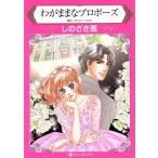 ショッピングリンツ わがままなプロポーズ ハーレクインC/しのざき薫(著者),キャシー・リンツ　