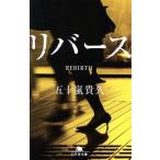 リバース 幻冬舎文庫/五十嵐貴久(著者)