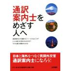 通訳案内士をめざす人へ/JFG:全日本通訳案内士連盟