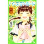 バースデーカード 角川つばさ文庫/吉田康弘(著者),烏羽雨
