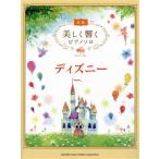  Disney красивый .. фортепьяно Solo начинающий / Yamaha музыка носитель информации 