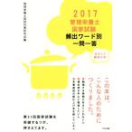 管理栄養士国家試験頻出ワード別一問一答(2017)/管理栄養士国試対策研究会(編者)