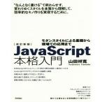 JavaScript本格入門 改訂新版 モダンスタイルによる基礎から現場での応用まで/山田祥寛(著者)