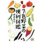 7 цвет овощи. удобный иллюстрированная книга / растение прекрасный .