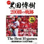 黒田博樹200勝の軌跡 永久保存版 The Best 10 games〜黒田博樹をめぐる10の物語〜/生島淳(　