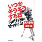 いつかギラギラする日 角川春樹の映画革命/角川春樹(著者),清水節(著者)　