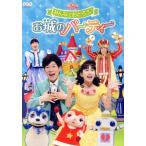 NHK... san ..... Family концерт все .....!. замок. party /( Kids ), ширина гора .