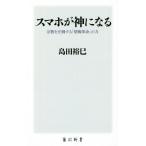  смартфон . бог стать религия . давление . делать [ информация переворот ]. сила Kadokawa новая книга / остров рисовое поле ..( автор )