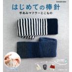  впервые .. палка игла рука .. muffler .. было использовано muffler, шарф снуд, шляпа, лента для волос etc Let*s knit series/
