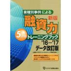 業種別事例による 融資力 5分間トレーニングブック 新版 ’16-17データ改訂版/山田ビジネスコンサ　