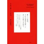 写真の新しい自由/菅付雅信(著者)