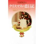  цветок . история (4) Рождество. . дневник арлекин * pre zentsu* специальный / Sherry *shepa-do* серый ( автор 