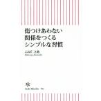 傷つけあわない関係をつくるシンプルな習慣 朝日新書582/心屋仁之助(著者)
