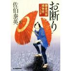 お断り 鎌倉河岸捕物控　二十九の巻 ハルキ文庫時代小説文庫／佐伯泰英(著者)