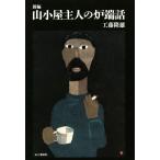 新編 山小屋主人の炉端話/工藤隆雄(著者)　