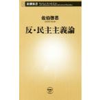 反・民主主義論 新潮新書687/佐伯啓思(著者)