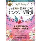 もっと輝く自分になる！シンプルな習慣 TJ MOOK 知って得する！知恵袋BOOKS/宝島社