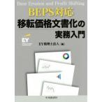  переселение цена документ .. деловая практика введение BEPS соответствует /EY консультант по вопросам налогообложения юридическое лицо ( сборник человек )