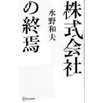 株式会社の終焉/水野和夫(著者)
